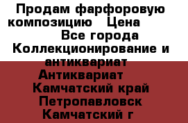 Продам фарфоровую композицию › Цена ­ 16 000 - Все города Коллекционирование и антиквариат » Антиквариат   . Камчатский край,Петропавловск-Камчатский г.